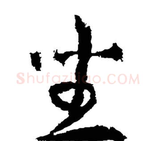 坐字武则天毛笔草书书法写法,摘自武则天毛笔草书书法作品