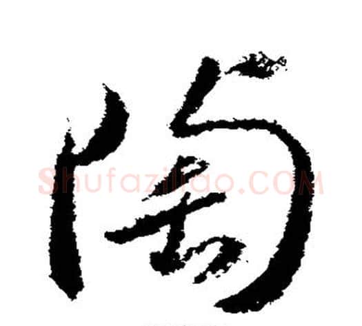 陶字武则天毛笔草书书法写法,摘自武则天毛笔草书书法作品