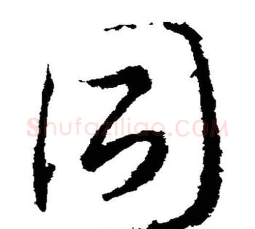 同字武则天毛笔草书书法写法,摘自武则天毛笔草书书法作品