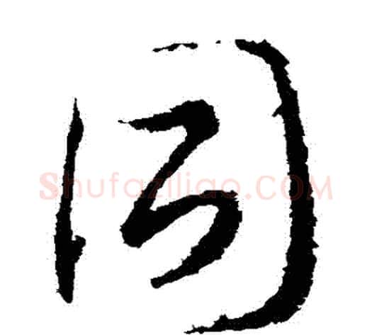 衕字武则天毛笔草书书法写法,摘自武则天毛笔草书书法作品