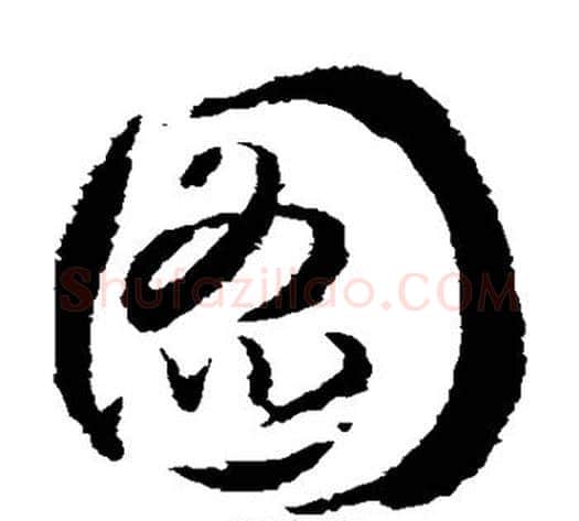 图字武则天毛笔草书书法写法,摘自武则天毛笔草书书法作品