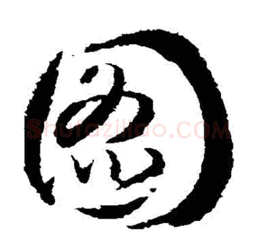 圖字武则天毛笔草书书法写法,摘自武则天毛笔草书书法作品
