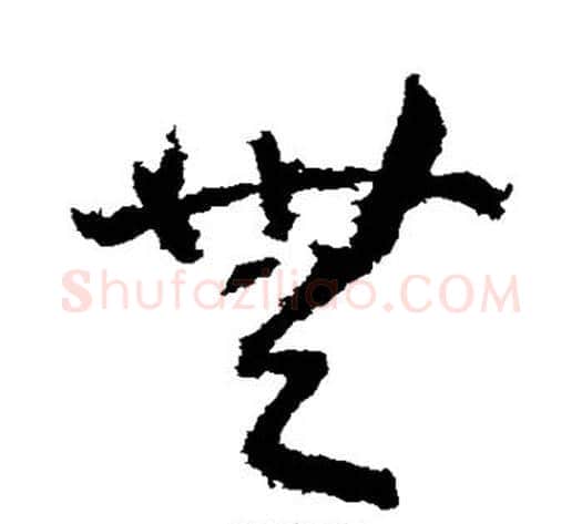 无字武则天毛笔草书书法写法,摘自武则天毛笔草书书法作品