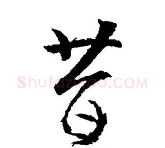 昔字武则天毛笔草书书法写法,摘自武则天毛笔草书书法作品