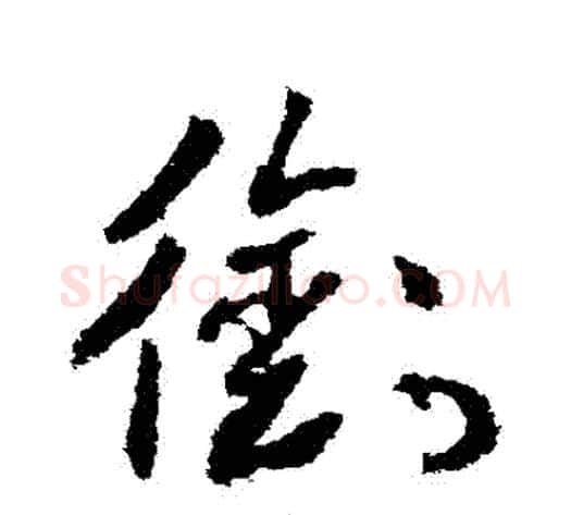 銜字武则天毛笔草书书法写法,摘自武则天毛笔草书书法作品