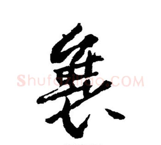 襄字武则天毛笔草书书法写法,摘自武则天毛笔草书书法作品