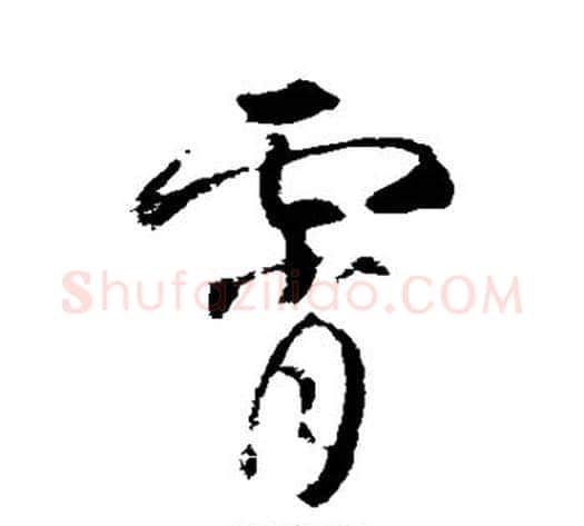 霄字武则天毛笔草书书法写法,摘自武则天毛笔草书书法作品