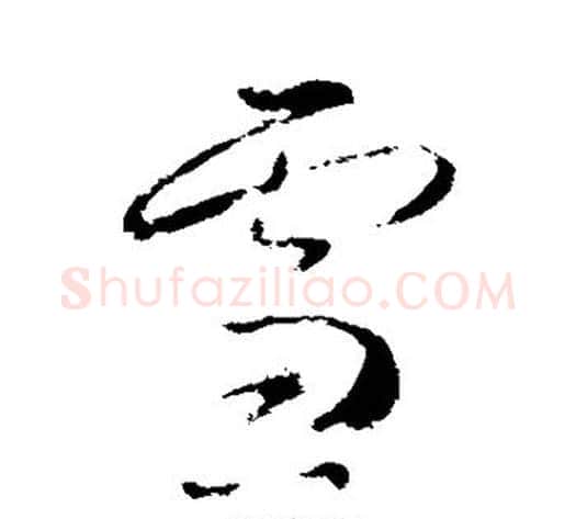 雪字武则天毛笔草书书法写法,摘自武则天毛笔草书书法作品