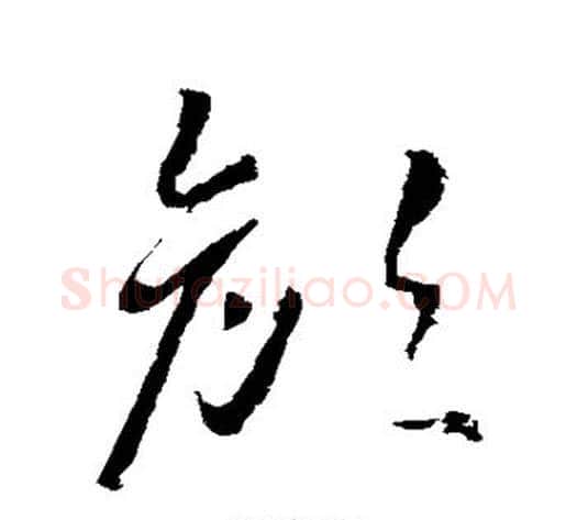 颜字武则天毛笔草书书法写法,摘自武则天毛笔草书书法作品