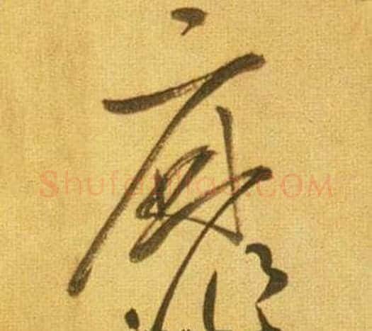 靡字鲜于枢毛笔草书书法写法,摘自韩愈进学解