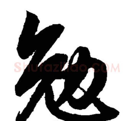 勉字鲜于枢毛笔草书书法写法,摘自鲜于枢毛笔草书书法作品