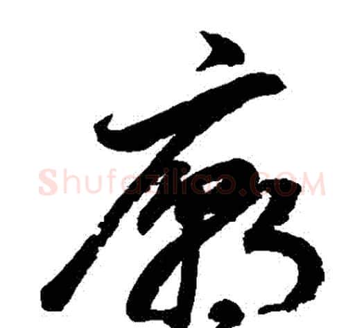 廟字鲜于枢毛笔草书书法写法,摘自鲜于枢毛笔草书书法作品