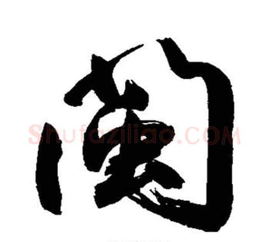 闽字鲜于枢毛笔草书书法写法,摘自鲜于枢毛笔草书书法作品