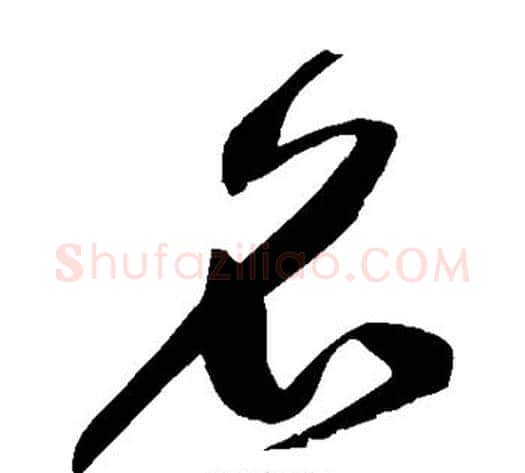 名字鲜于枢毛笔草书书法写法,摘自鲜于枢毛笔草书书法作品