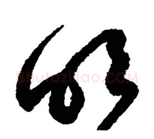 明字鲜于枢毛笔草书书法写法,摘自鲜于枢毛笔草书书法作品