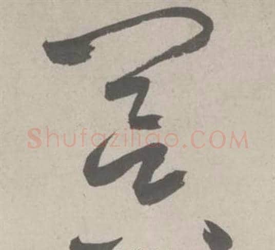 冥字鲜于枢毛笔草书书法写法,摘自杜工部行次昭陵诗卷