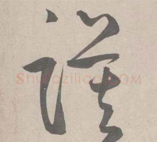 谟字鲜于枢毛笔草书书法写法,摘自杜工部行次昭陵诗卷