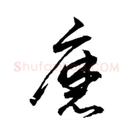 磨字鲜于枢毛笔草书书法写法,摘自鲜于枢毛笔草书书法作品