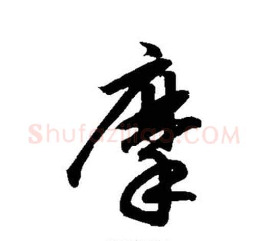 摩字鲜于枢毛笔草书书法写法,摘自鲜于枢毛笔草书书法作品