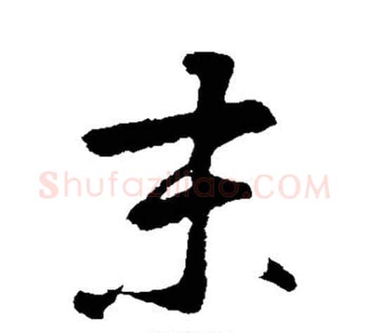 末字鲜于枢毛笔草书书法写法,摘自鲜于枢毛笔草书书法作品