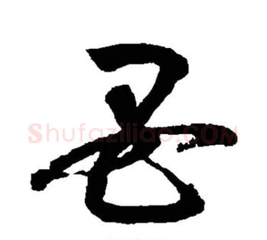 母字鲜于枢毛笔草书书法写法,摘自鲜于枢毛笔草书书法作品