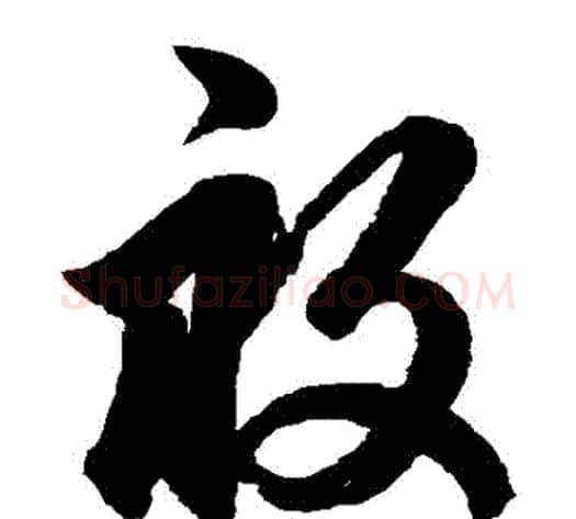 畝字鲜于枢毛笔草书书法写法,摘自鲜于枢毛笔草书书法作品