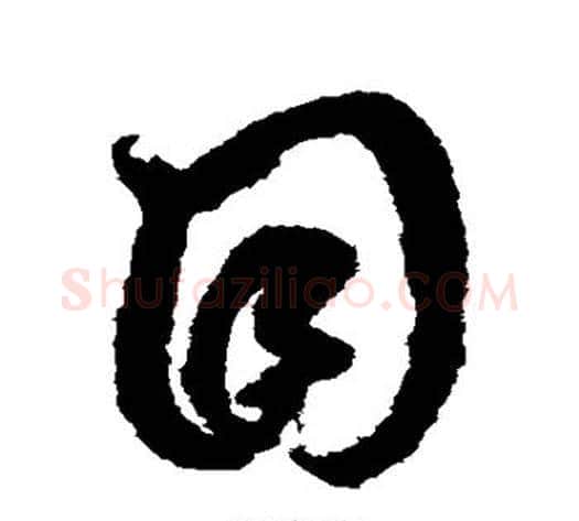 目字鲜于枢毛笔草书书法写法,摘自鲜于枢毛笔草书书法作品