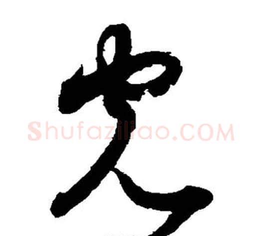 光字索靖毛笔草书书法写法,摘自月仪帖
