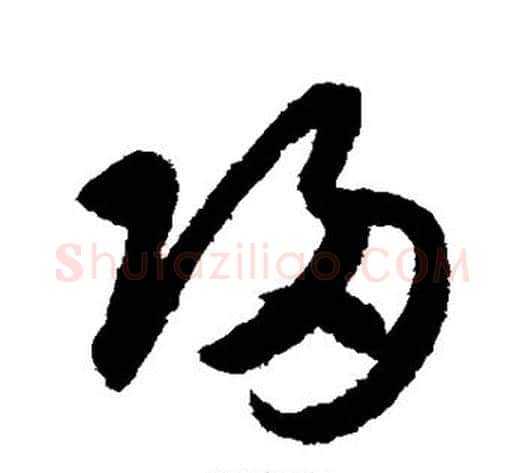 归字索靖毛笔草书书法写法,摘自月仪帖