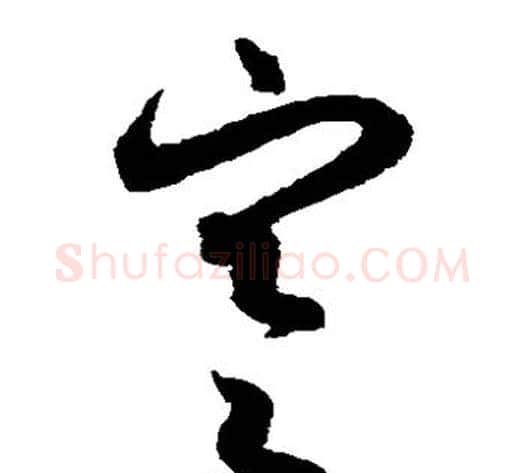 寒字索靖毛笔草书书法写法,摘自月仪帖