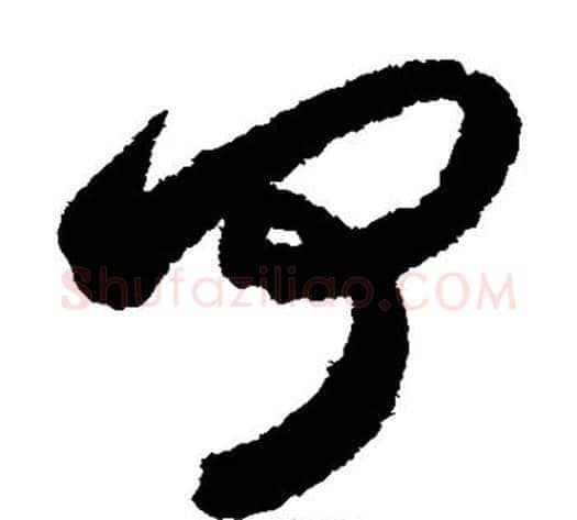 何字索靖毛笔草书书法写法,摘自月仪帖