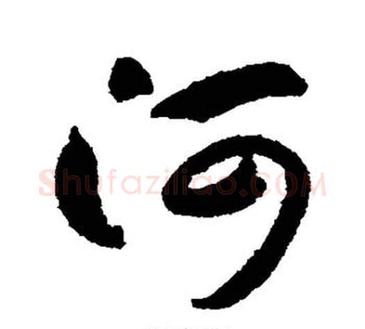 河字索靖毛笔草书书法写法,摘自月仪帖