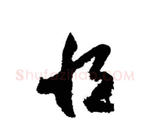 恆字索靖毛笔草书书法写法,摘自月仪帖