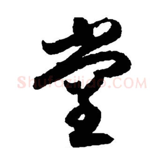 堂字索靖毛笔草书书法写法,摘自月仪帖