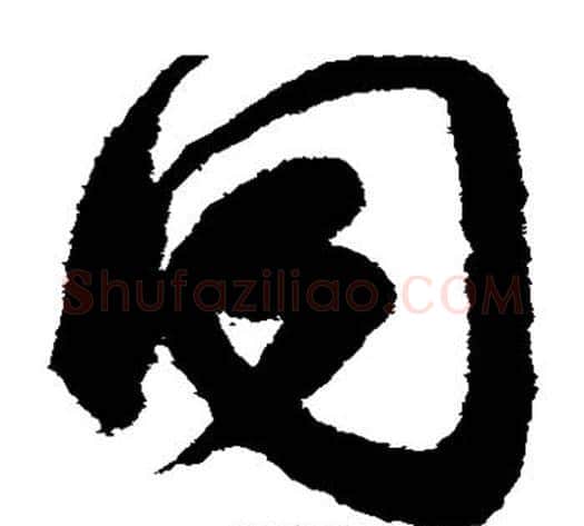 同字索靖毛笔草书书法写法,摘自月仪帖