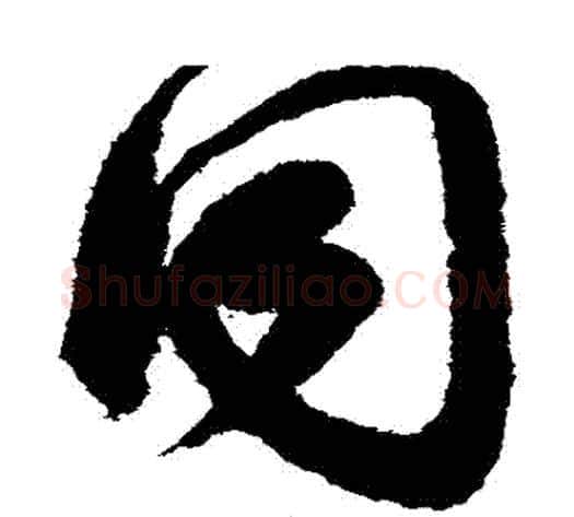 衕字索靖毛笔草书书法写法,摘自月仪帖