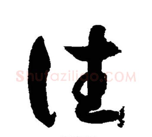 往字索靖毛笔草书书法写法,摘自月仪帖