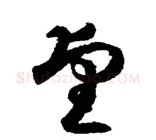 望字索靖毛笔草书书法写法,摘自月仪帖