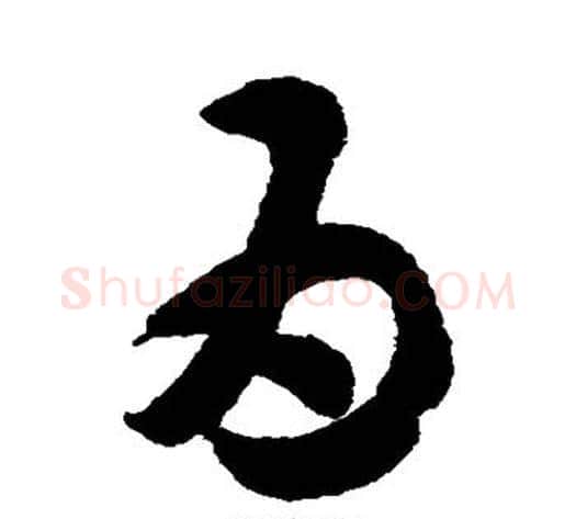 为字索靖毛笔草书书法写法,摘自月仪帖