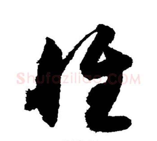 惟字索靖毛笔草书书法写法,摘自月仪帖
