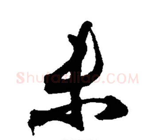 未字索靖毛笔草书书法写法,摘自月仪帖