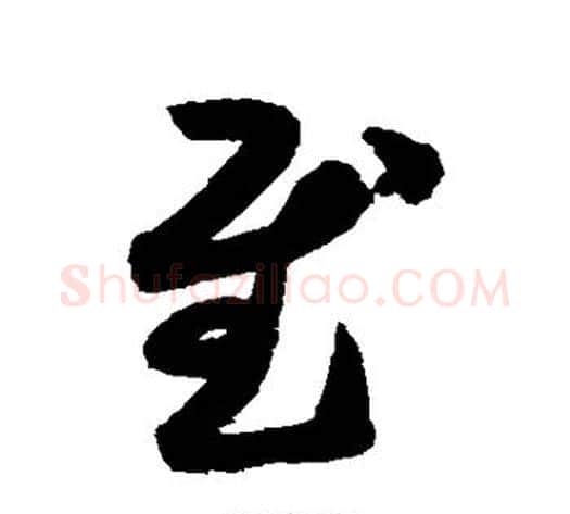 慰字索靖毛笔草书书法写法,摘自月仪帖