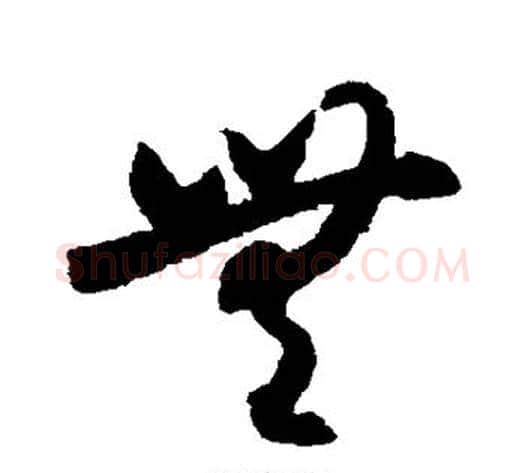 无字索靖毛笔草书书法写法,摘自月仪帖