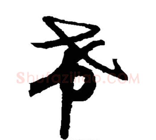 希字索靖毛笔草书书法写法,摘自月仪帖