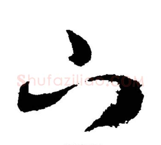 下字索靖毛笔草书书法写法,摘自月仪帖
