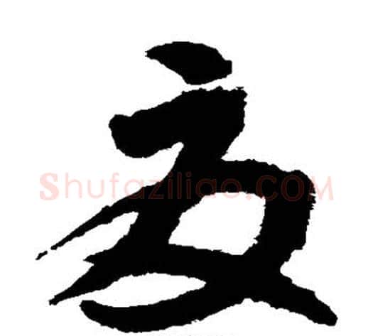 夏字索靖毛笔草书书法写法,摘自月仪帖