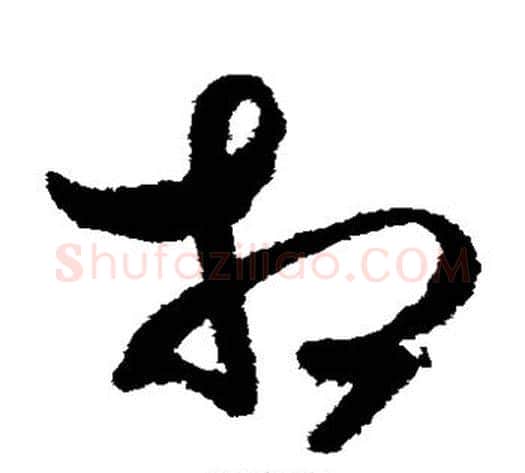相字索靖毛笔草书书法写法,摘自月仪帖