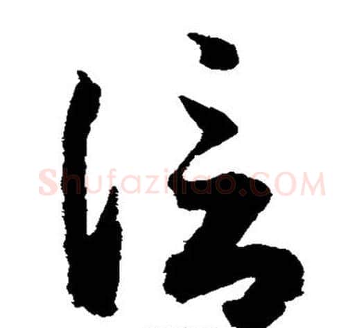 信字索靖毛笔草书书法写法,摘自月仪帖