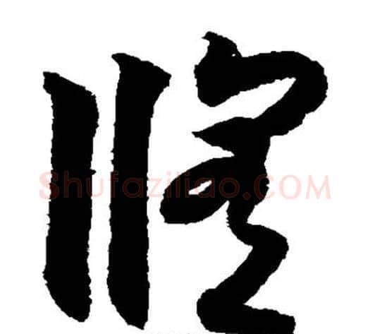 修字索靖毛笔草书书法写法,摘自月仪帖