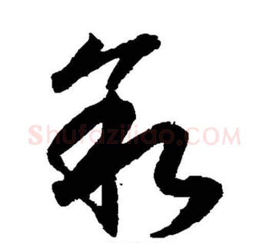 叙字索靖毛笔草书书法写法,摘自月仪帖